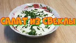 Салат из свеклы с сыром