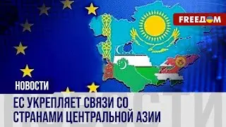 ❗️❗️ Новая резолюция ЕС: Центральная Азия стратегически важна для союза