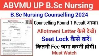 UP B.Sc Nursing Counselling Round-1 Allotment जारी | ABVMU CNET 2024 Round 1 Allotment| कैसे देखें 👍