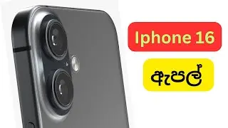 Iphone 16  / iphone 16 sinhala / iphone leaks / #SLdamiya