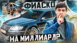 VOLKSWAGEN PHAETON. Почему это МАКСИМАЛЬНЫЙ ПРОВАЛ немцев?