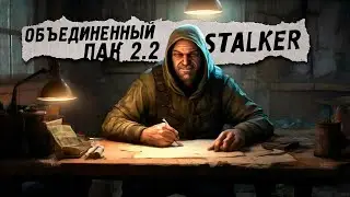 Объединенный пак 2.2 🔥 STALKER (Стрим-44)