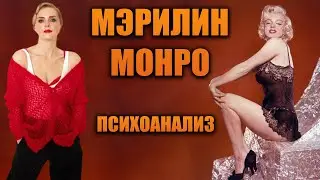 Психоанализ Мэрилин Монро