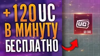 +10 UC в секунду!👾 Как бесплатно получить UC в Pubg Mobile играя в телефон! 3 лучших способа