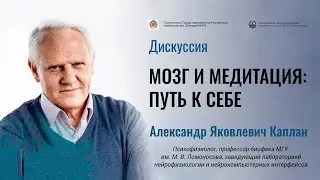 Научная дискуссия: мозг и медитация. Александр Каплан