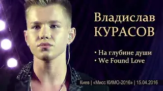 Владислав Курасов. На глубине души. We Found Love. Киев, КИМО, 15.04.2016 