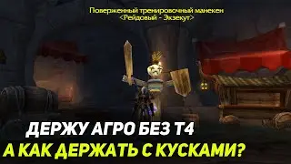 Как Набрать Агро на Новом Дк? - Wow Sirus