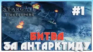 Stargate Timekeepers ► БИТВА ЗА АНТАРКТИДУ ► 1