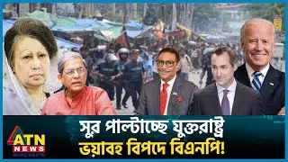 বাংলাদেশ নিয়ে যুক্তরাষ্ট্রের ইউর্টাণ, বিএনপি এখন কী করবে? | BNP | BD Politics | BD Election | USA