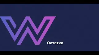 Разбор отчета Остатки в сервисе WB Pulse. Как учитывать товарные остатки поставщикам Wildberries?