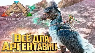 Приручение Аргентависа Сеткой - ARK Survival Scorched Earth Выживание #5