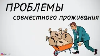 Проблемы в отношениях.