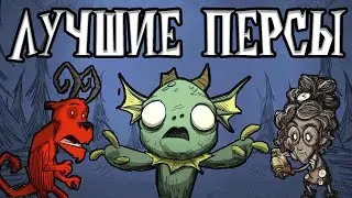 Платные персонажи Dont Starve Together обзор всех персонажей