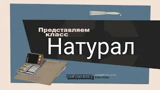 TF2 (переозвучка) "Натурал" #savetf2