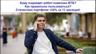 28 - Кому подойдет робот-советник ВТБ? Как правильно пользоваться? Статистика портфеля 27% годовых!