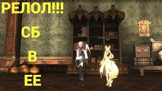 Lineage 2 Essense Сделал Релол СБ в ЕЕ