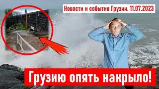 ⚡ Разгул стихии в Грузии! Новости и события Грузии 11.07.2023.