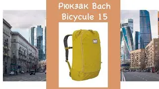 Рюкзак городской BACH Pack Bicycule 15