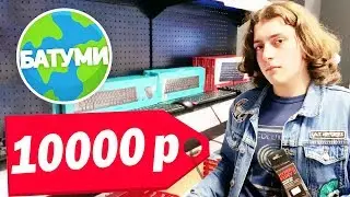 ЧТО КУПИТ ШКОЛЬНИК ИЗ ДЕВАЙСОВ ДЛЯ CS:GO НА 10000 РУБЛЕЙ [БАТУМИ]