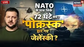 Russia Ukraine War News LIVE : Alert पर Ukraine, 72 घंटे में मचेगी 'महातबाही' ! Live | Putin | NATO