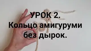 Кольцо Амигуруми. Учимся вязать без дыр.