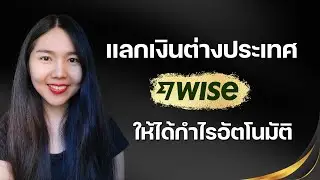 วิธีการแลกเงินต่างประเทศด้วย Wise ตั้งค่าให้ได้กำไรอัตโนมัติ