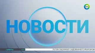 Новости (Мир, 18.11.2024, 