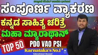 ಕನ್ನಡ ವ್ಯಾಕರಣ ಮತ್ತು ಸಾಹಿತ್ಯ ಚರಿತ್ರೆ || PSI/VAO/PDO |Imp. Questions || ಸಂಭವನೀಯ ಪ್ರಶ್ನೆಗಳು