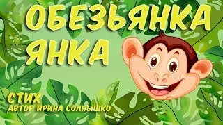 СТИХ ОБЕЗЬЯНКА ЯНКА мультфильм для детей   Учим вместе