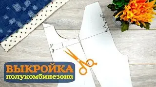 Простая выкройка полукомбинезона для ребенка. Для начинающих.