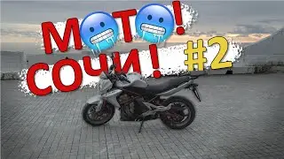 Сочи #2. Kawasaki ER-6n. Что по закатам? Cанаторий Орджоникидзе.