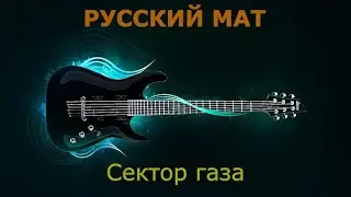 Сектор газа - Русский мат (Караоке)