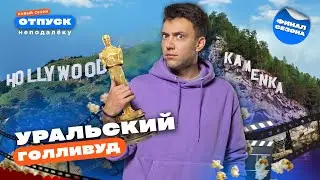 Где отдохнуть, как голливудская звезда? Путешествие вдоль реки Чусовой | «Отпуск неподалёку–3»