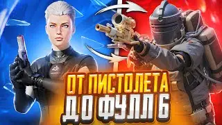 С ПИСТОЛЕТА ДО ФУЛЛ 6 НА 7 КАРТЕ В МЕТРО РОЯЛЬ, METRO ROYALE, PUBG MOBILE, ПРОКАЧКА