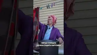 КОГДА СОСЕДКА ВПЕРЕД ПОСАДИЛА КАРТОШКУ 