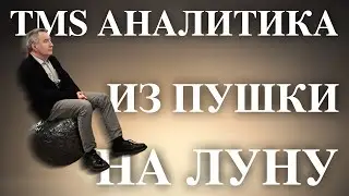 TMS Аналитика #43 - Из пушки на Луну