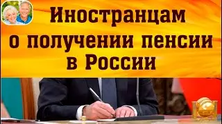 Иностранцам напомнили о важности ВНЖ для получения пенсии в России