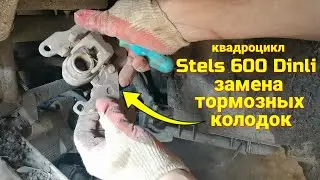 Как поменять тормозные колодки на квадрацикле Stels 600 Dinli