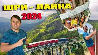 ШРИ-ЛАНКА 2024. ЛУЧШИЕ ЭКСКУРСИИ НА ШРИ-ЛАНКЕ. ЭЛЛА И НУВАРА-ЭЛИЯ. ПОКОРИЛ МАЛЫЙ ПИК АДАМА.