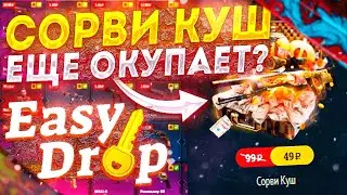 ИЗИ ДРОП ПРОВЕРКА САЙТА С 1000 РУБЛЕЙ! ЧТО ВЫДАСТ EASY DROP  С 1000 РУБЛЕЙ? ШАНСЫ ИЗИ ДРОП 2023