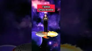 ТАЙНА ОТРЫЖКИНА😱 