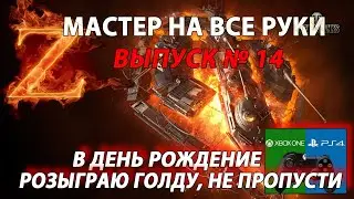 МАСТЕР НА ВСЕ ТАНКИ HWK 30 world of tanks PS4 xbox wot console мир танков