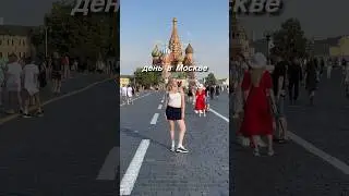 мой день в Москве🏙️ #vlog #влог #vlogger #vlogging #travel #moscow #traveling