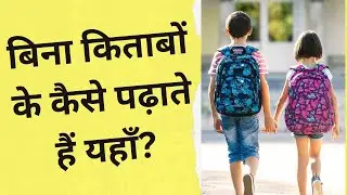 बिना किताबों के कैसे पढ़ाते हैं ? Books, syllabus and teaching methods in USA school