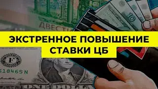 Экстренное повышение ставки ЦБ: смерть валютных спекулянтов или укрощение инфляции? | 1-й ИФИТ