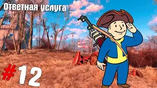 Fallout 4 #12 ➤ Ответная услуга