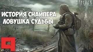 Stalker История Снайпера. Ловушка Судьбы Прохождение - Часть #9[Эпизод III ОТГ Снайпера]