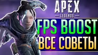 КАК ПОДНЯТЬ FPS в APEX LEGENDS: Советы по оптимизации игры. Как узнать пинг? qadRaT Apex Legends #5