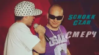 SCHOKK ft. CZAR - СМЕРЧ 2009