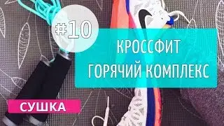 Десятая тренировка марафона. Ударная тренировка в стиле Кроссфит #10